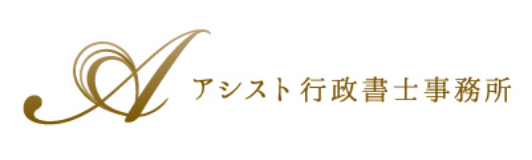 アシスト行政書士事務所